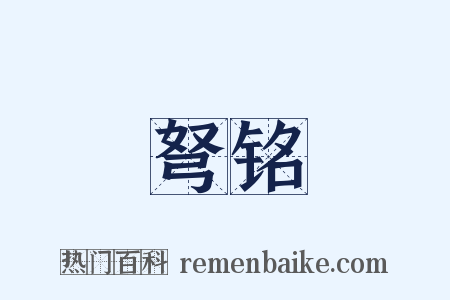 弩铭是什么意思的图片